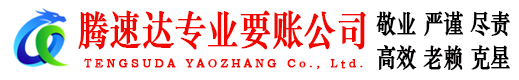 东明腾速达讨债公司